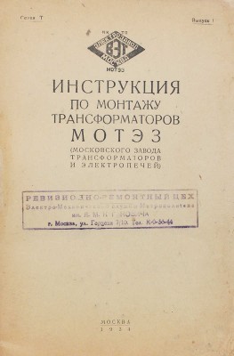 Инструкция по монтажу трансформаторов МОТЭЗ (Московского завода трансформаторов и электропечей). М., 1934.
